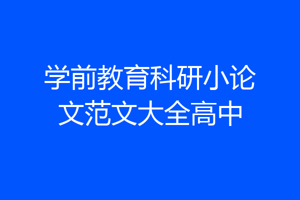 学前教育科研小论文范文大全高中