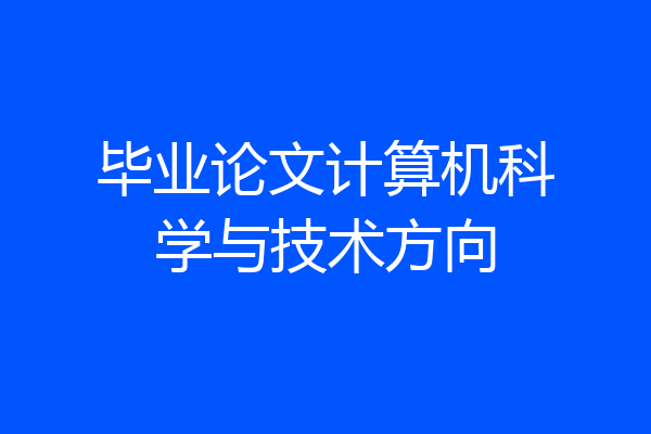 毕业论文计算机科学与技术方向