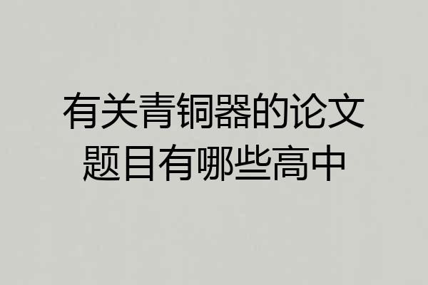 有关青铜器的论文题目有哪些高中