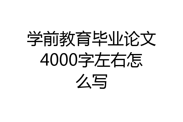 学前教育毕业论文4000字左右怎么写