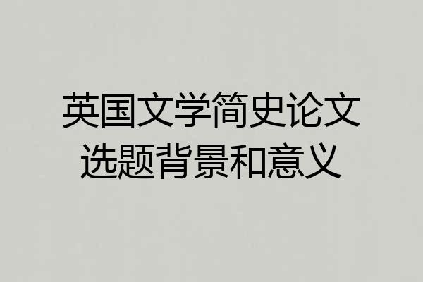 英国文学简史论文选题背景和意义