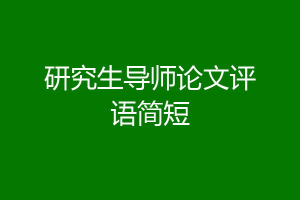 研究生导师论文评语简短