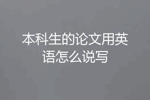 本科生的论文用英语怎么说写