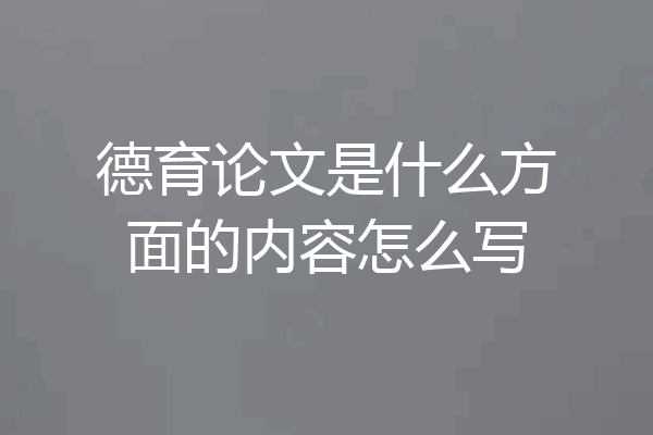 德育论文是什么方面的内容怎么写