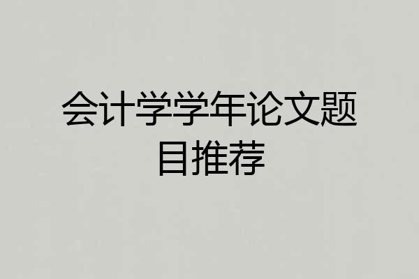 会计学学年论文题目推荐