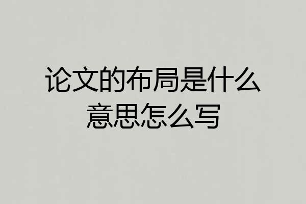 论文的布局是什么意思怎么写