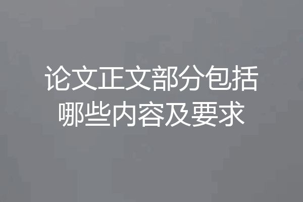 论文正文部分包括哪些内容及要求