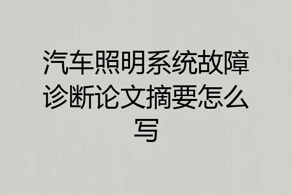 汽车照明系统故障诊断论文摘要怎么写