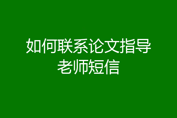 如何联系论文指导老师短信