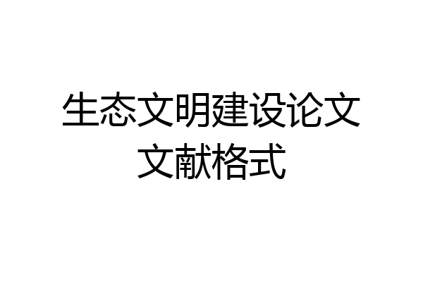 生态文明建设论文文献格式