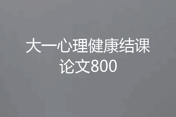 大一心理健康结课论文800