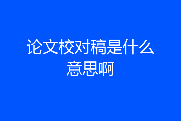 论文校对稿是什么意思啊