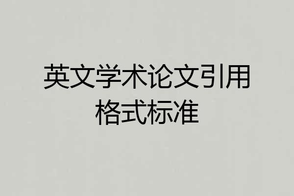 英文学术论文引用格式标准