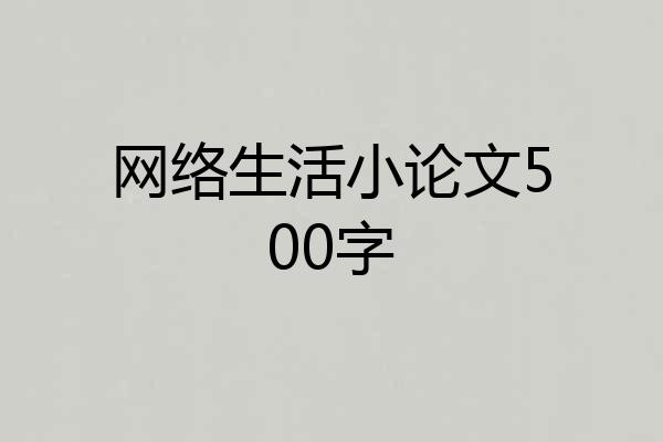 网络生活小论文500字