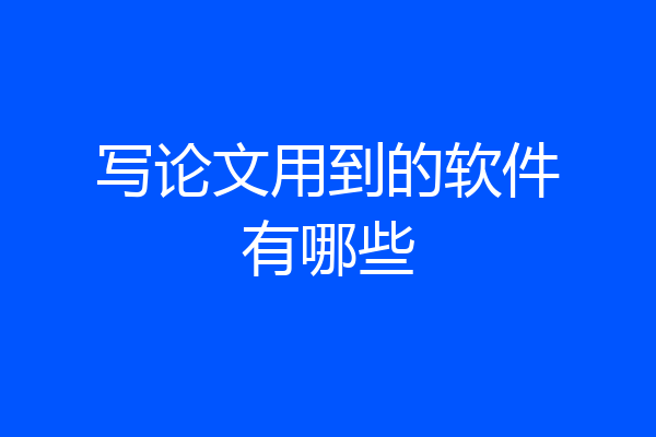 写论文用到的软件有哪些