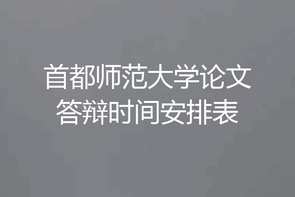首都师范大学论文答辩时间安排表