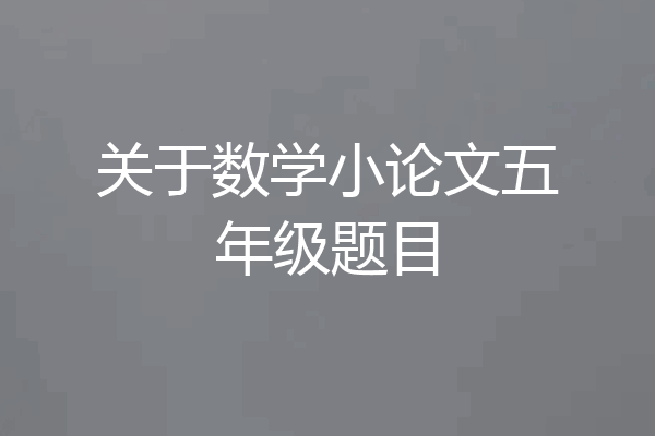 关于数学小论文五年级题目