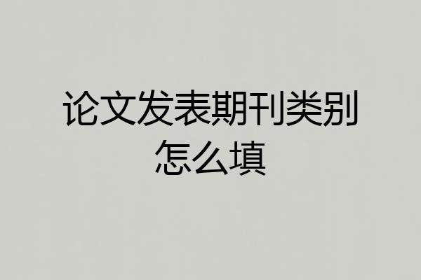 论文发表期刊类别怎么填