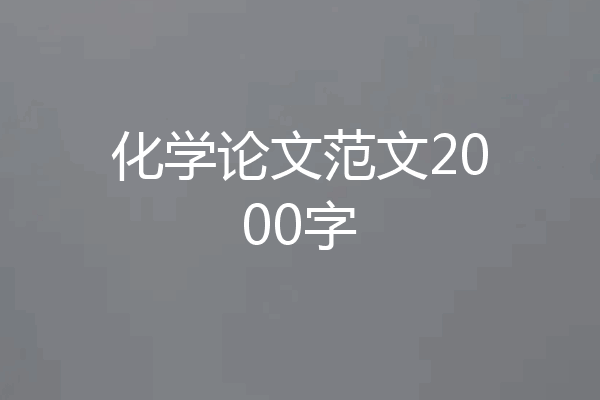 化学论文范文2000字