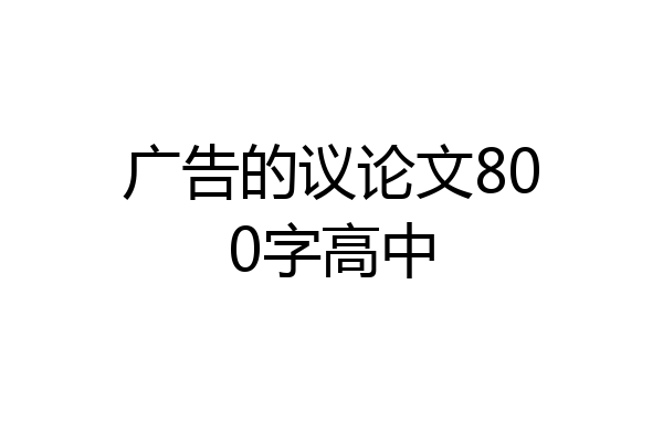 广告的议论文800字高中