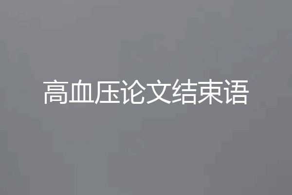 高血压论文结束语