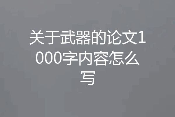 关于武器的论文1000字内容怎么写