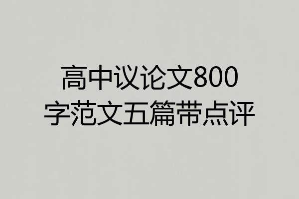 高中议论文800字范文五篇带点评