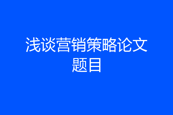浅谈营销策略论文题目