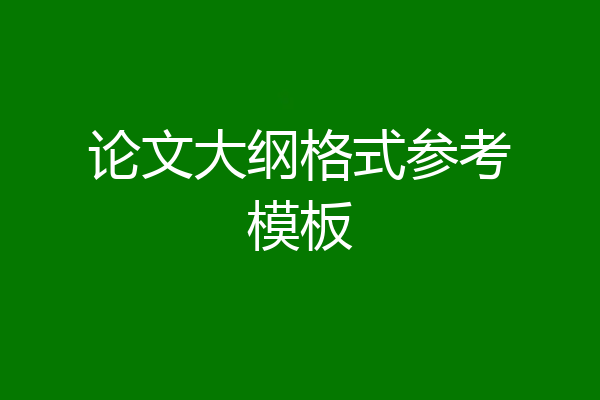 论文大纲格式参考模板
