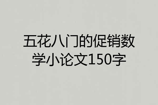 五花八门的促销数学小论文150字