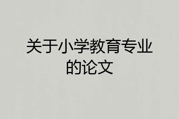 关于小学教育专业的论文