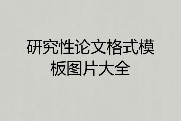 研究性论文格式模板图片大全