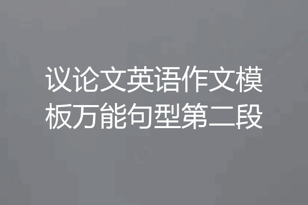 议论文英语作文模板万能句型第二段
