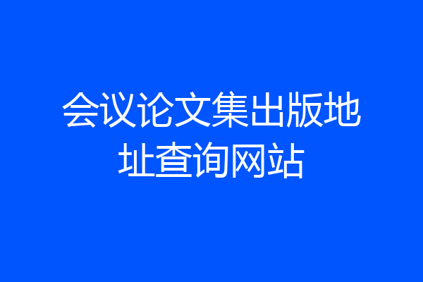 会议论文集出版地址查询网站