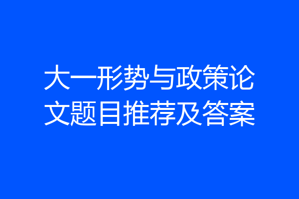 大一形势与政策论文题目推荐及答案