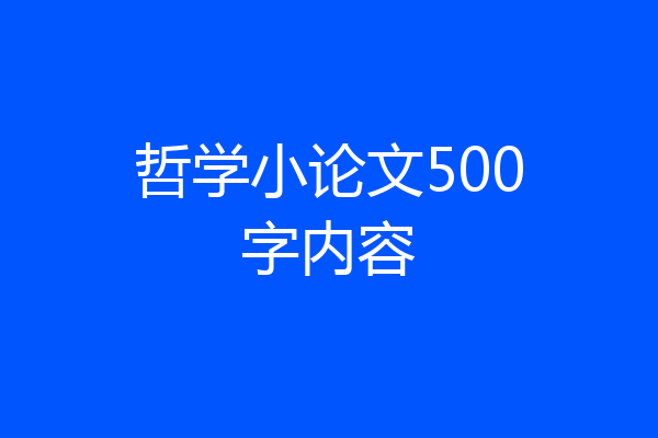 哲学小论文500字内容