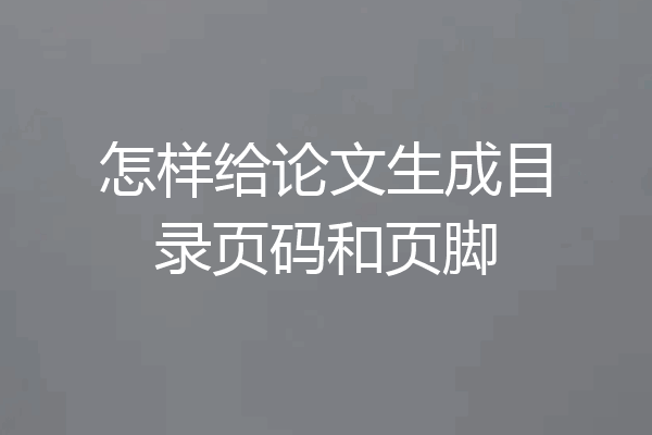 怎样给论文生成目录页码和页脚