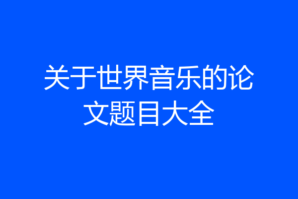 关于世界音乐的论文题目大全