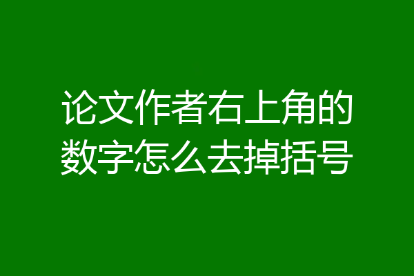 论文作者右上角的数字怎么去掉括号