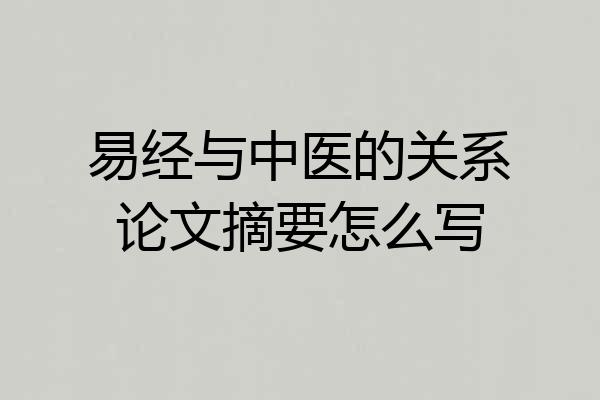 易经与中医的关系论文摘要怎么写