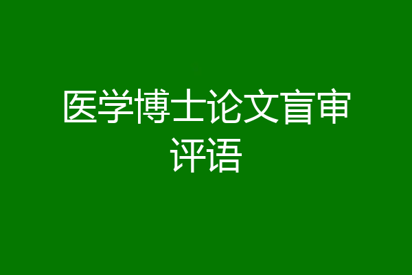 医学博士论文盲审评语