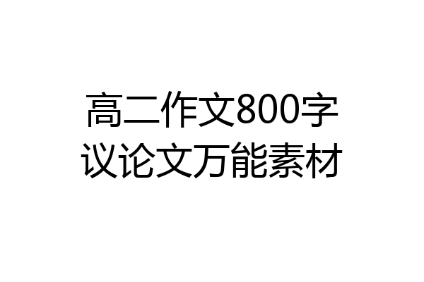 高二作文800字议论文万能素材
