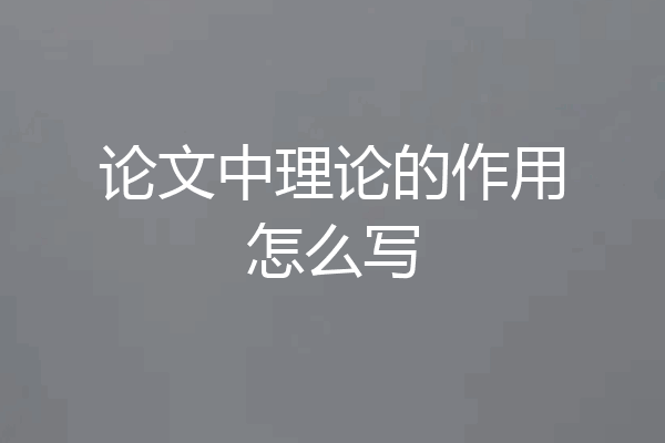论文中理论的作用怎么写