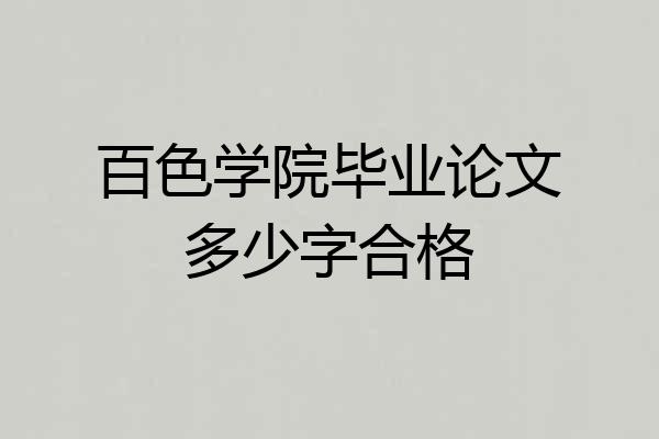 百色学院毕业论文多少字合格
