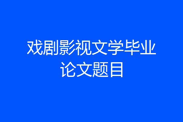 戏剧影视文学毕业论文题目