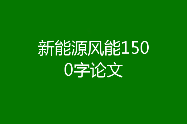 新能源风能1500字论文