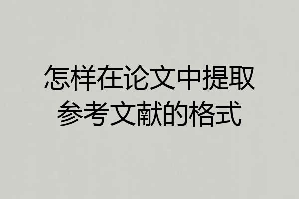 怎样在论文中提取参考文献的格式