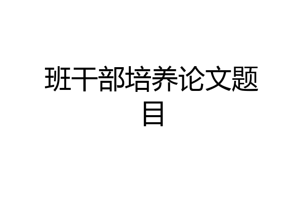 班干部培养论文题目