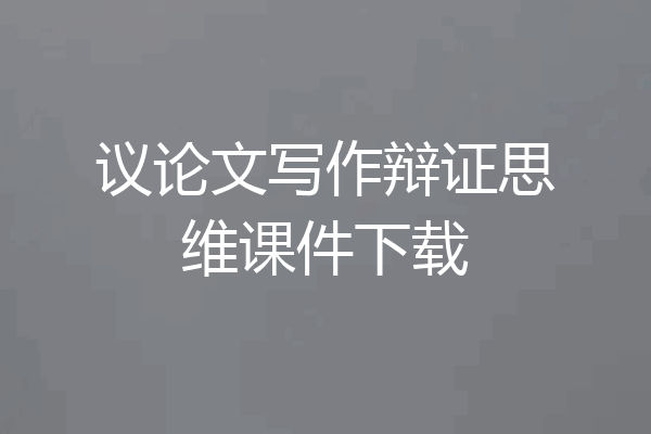 议论文写作辩证思维课件下载