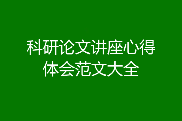 科研论文讲座心得体会范文大全